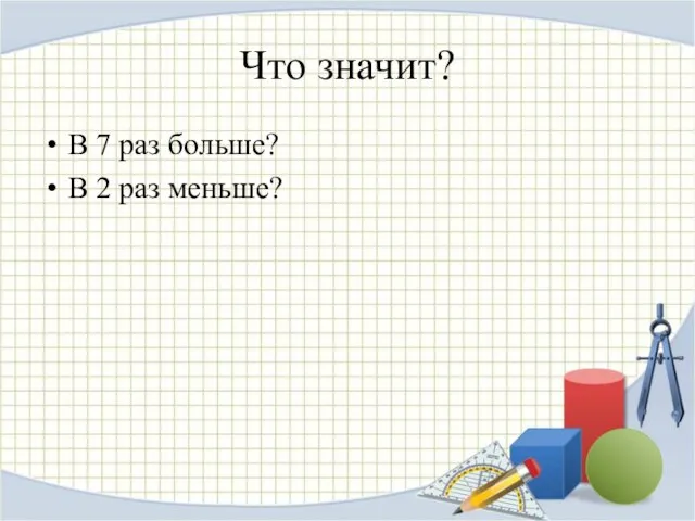 Что значит? В 7 раз больше? В 2 раз меньше?