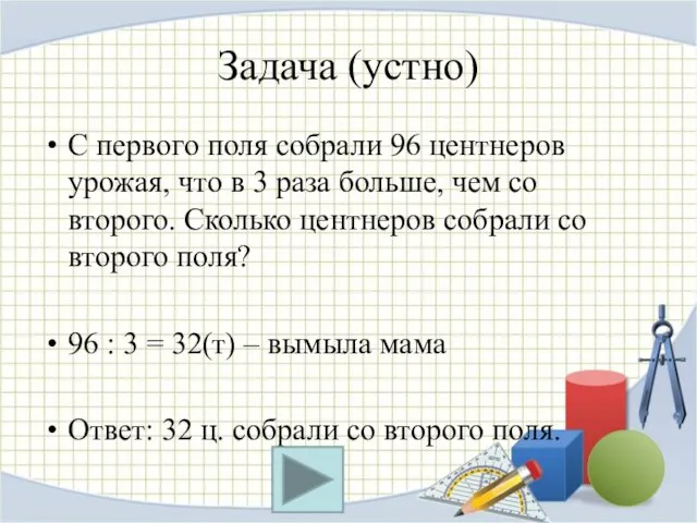 Задача (устно) С первого поля собрали 96 центнеров урожая, что в 3