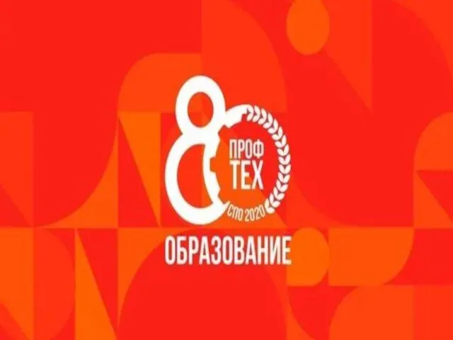 Профтех образование 2020