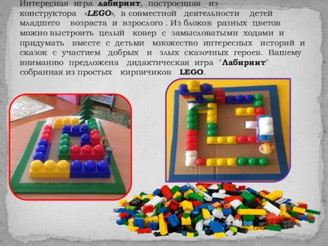 Интересная игра лабиринт, построенная из конструктора «LEGO», в совместной деятельности детей младшего