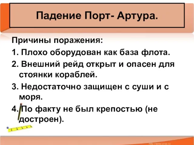 * Антоненкова А.В. МОУ Будинская ООШ Причины поражения: 1. Плохо оборудован как