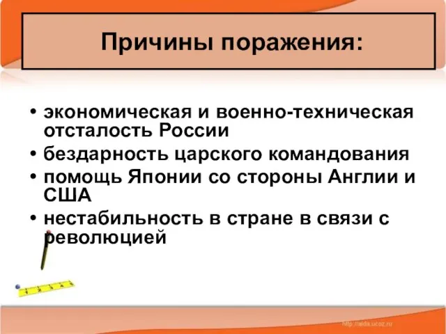 * Антоненкова А.В. МОУ Будинская ООШ экономическая и военно-техническая отсталость России бездарность