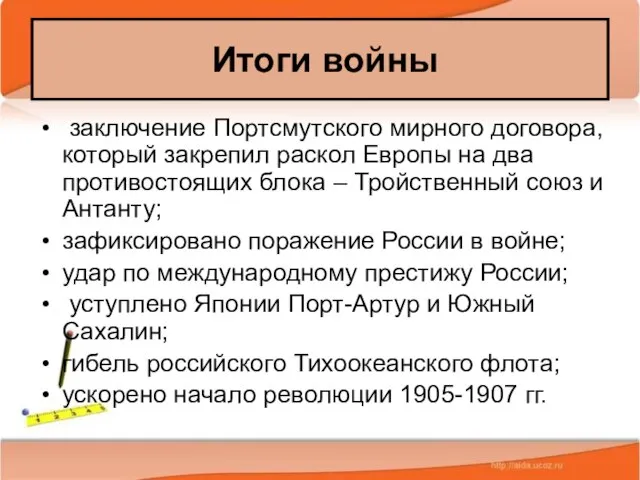 * Антоненкова А.В. МОУ Будинская ООШ заключение Портсмутского мирного договора, который закрепил