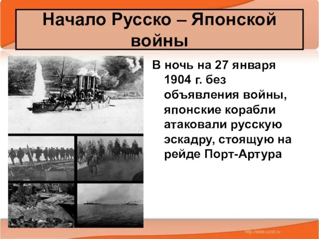 * Антоненкова А.В. МОУ Будинская ООШ В ночь на 27 января 1904