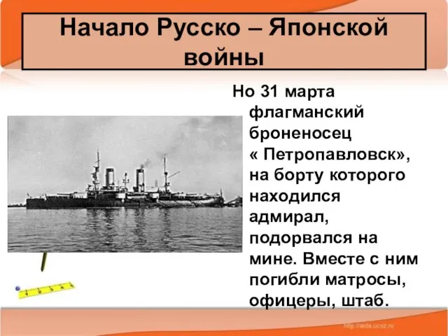 * Антоненкова А.В. МОУ Будинская ООШ Но 31 марта флагманский броненосец «