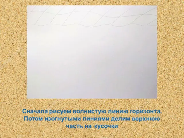 Сначала рисуем волнистую линию горизонта. Потом изогнутыми линиями делим верхнюю часть на кусочки