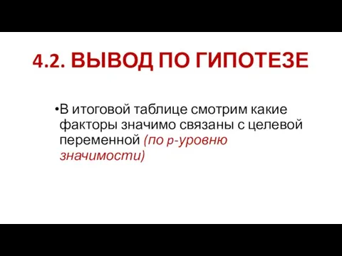 4.2. ВЫВОД ПО ГИПОТЕЗЕ В итоговой таблице смотрим какие факторы значимо связаны