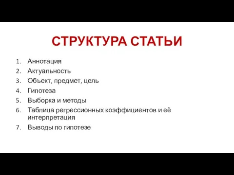 СТРУКТУРА СТАТЬИ Аннотация Актуальность Объект, предмет, цель Гипотеза Выборка и методы Таблица