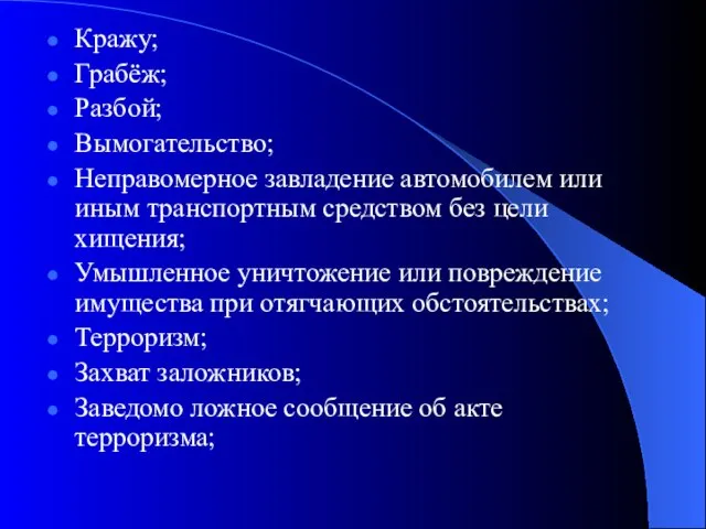 Кражу; Грабёж; Разбой; Вымогательство; Неправомерное завладение автомобилем или иным транспортным средством без