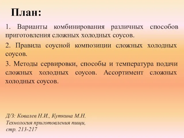 План: 1. Варианты комбинирования различных способов приготовления сложных холодных соусов. 2. Правила