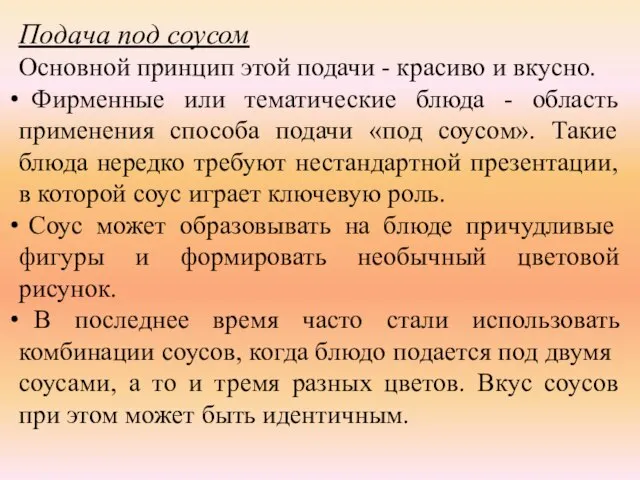 Подача под соусом Основной принцип этой подачи - красиво и вкусно. Фирменные