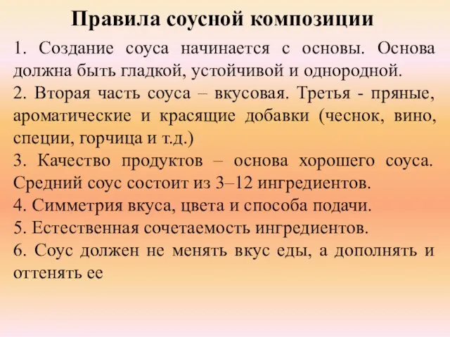 Правила соусной композиции 1. Создание соуса начинается с основы. Основа должна быть