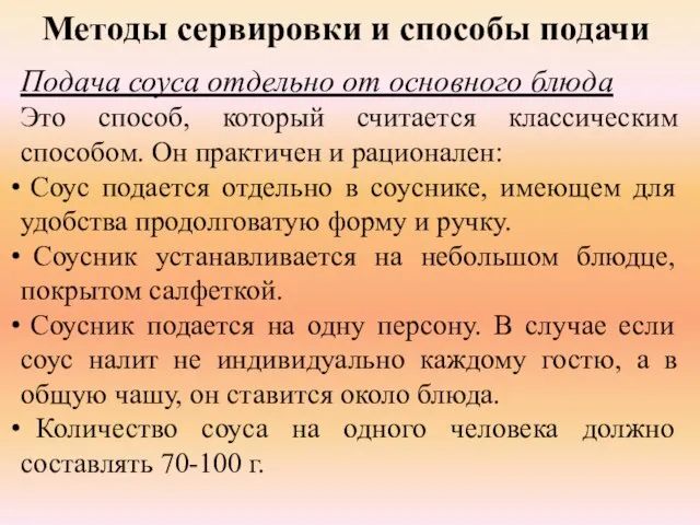 Методы сервировки и способы подачи Подача соуса отдельно от основного блюда Это