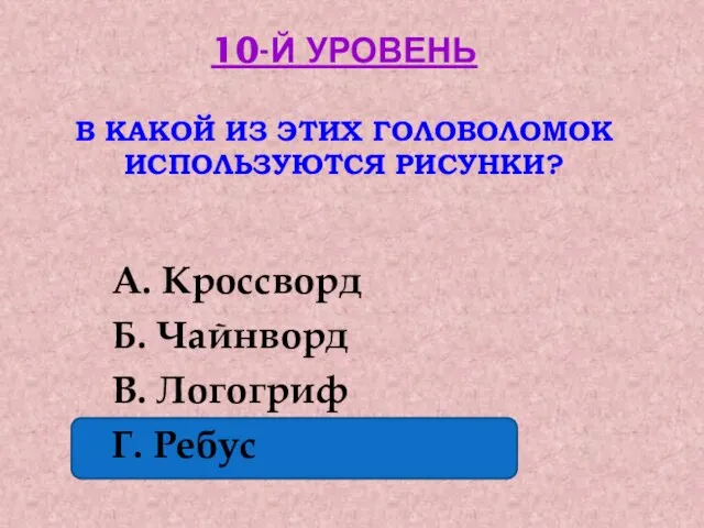 10-Й УРОВЕНЬ В КАКОЙ ИЗ ЭТИХ ГОЛОВОЛОМОК ИСПОЛЬЗУЮТСЯ РИСУНКИ? А. Кроссворд Б.