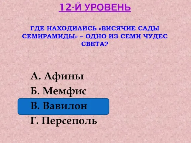 12-Й УРОВЕНЬ ГДЕ НАХОДИЛИСЬ «ВИСЯЧИЕ САДЫ СЕМИРАМИДЫ» – ОДНО ИЗ СЕМИ ЧУДЕС