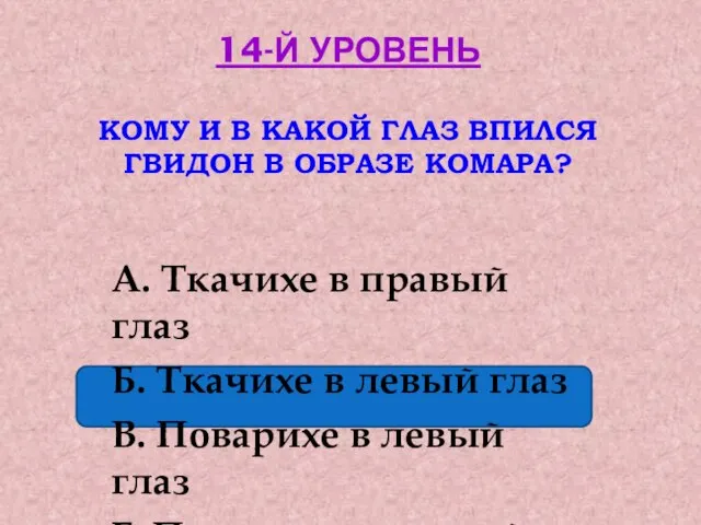 14-Й УРОВЕНЬ КОМУ И В КАКОЙ ГЛАЗ ВПИЛСЯ ГВИДОН В ОБРАЗЕ КОМАРА?