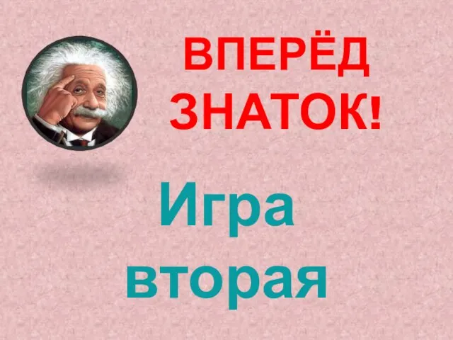 ВПЕРЁД ЗНАТОК! Игра вторая