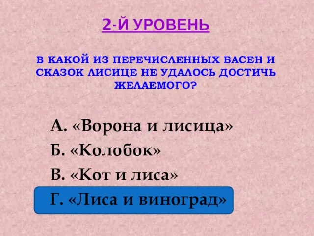 2-Й УРОВЕНЬ В КАКОЙ ИЗ ПЕРЕЧИСЛЕННЫХ БАСЕН И СКАЗОК ЛИСИЦЕ НЕ УДАЛОСЬ