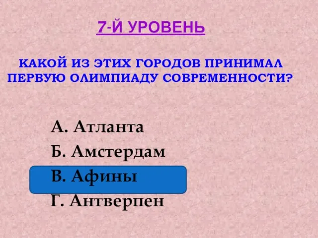 7-Й УРОВЕНЬ КАКОЙ ИЗ ЭТИХ ГОРОДОВ ПРИНИМАЛ ПЕРВУЮ ОЛИМПИАДУ СОВРЕМЕННОСТИ? А. Атланта