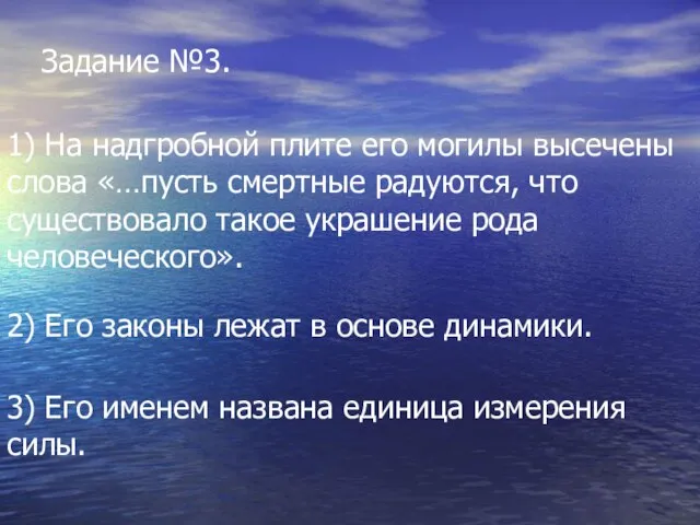 Задание №3. 1) На надгробной плите его могилы высечены слова «…пусть смертные