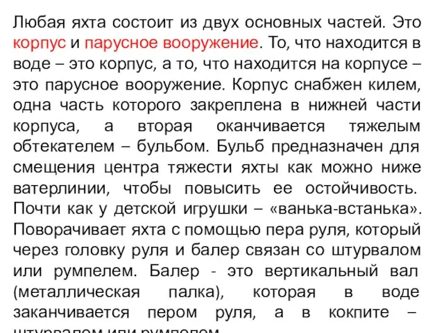 Любая яхта состоит из двух основных частей. Это корпус и парусное вооружение.