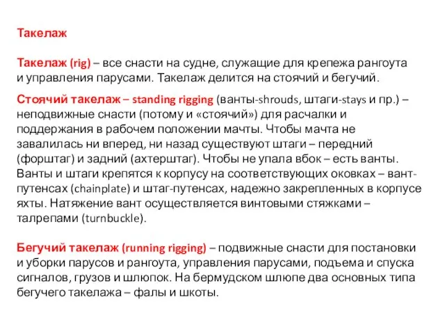 Такелаж Такелаж (rig) – все снасти на судне, служащие для крепежа рангоута