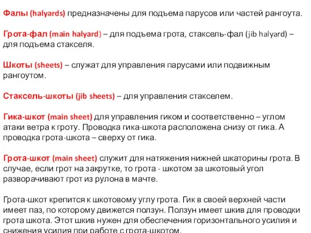 Фалы (halyards) предназначены для подъема парусов или частей рангоута. Грота-фал (main halyard)