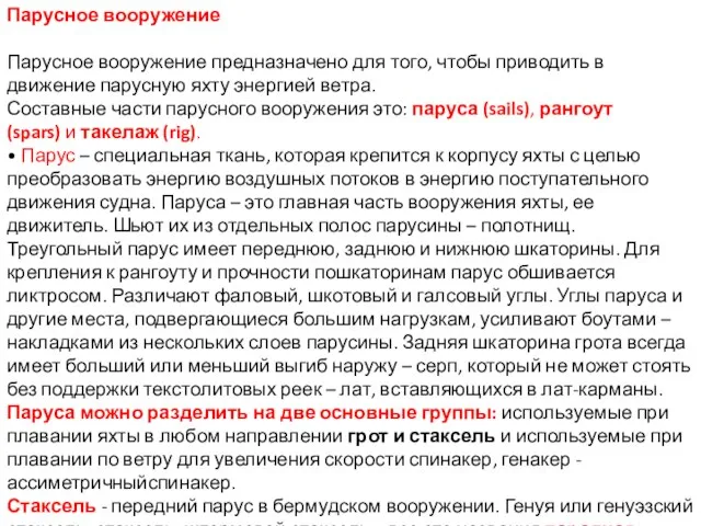 Парусное вооружение Парусное вооружение предназначено для того, чтобы приводить в движение парусную