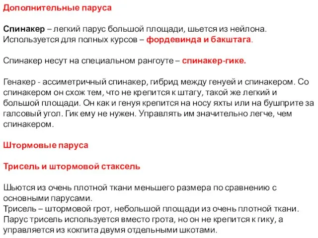 Дополнительные паруса Спинакер – легкий парус большой площади, шьется из нейлона. Используется