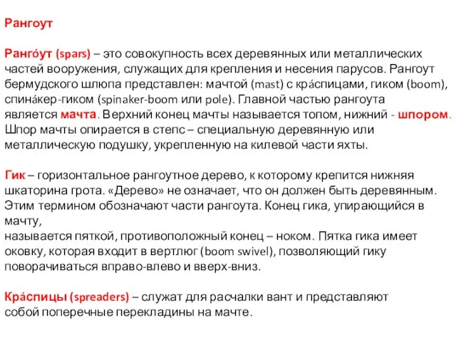 Рангоут Рангóут (spars) – это совокупность всех деревянных или металлических частей вооружения,