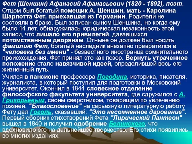 Фет (Шеншин) Афанасий Афанасьевич (1820 - 1892), поэт. Отцом был богатый помещик