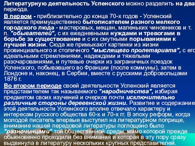 Литературную деятельность Успенского можно разделить на два периода. В первом - приблизительно