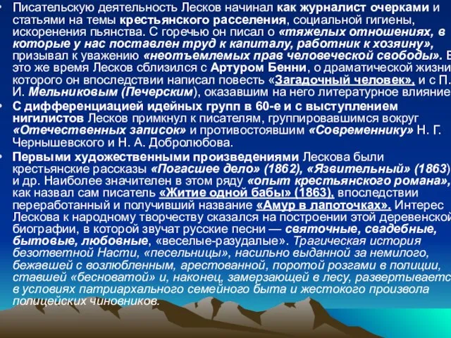 Писательскую деятельность Лесков начинал как журналист очерками и статьями на темы крестьянского