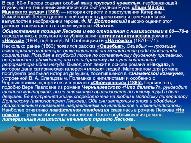 В сер. 60-х Лесков создает особый жанр «русской новеллы», изображающей глухой, но