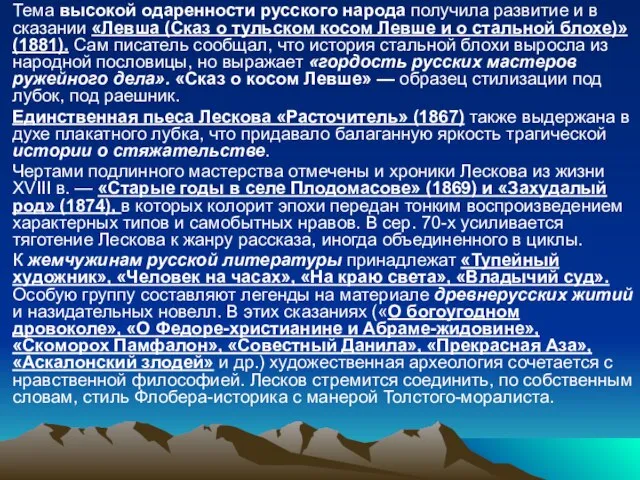 Тема высокой одаренности русского народа получила развитие и в сказании «Левша (Сказ