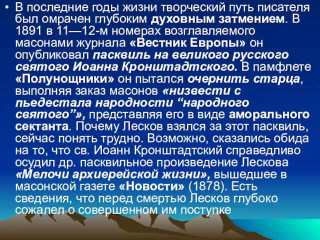 В последние годы жизни творческий путь писателя был омрачен глубоким духовным затмением.