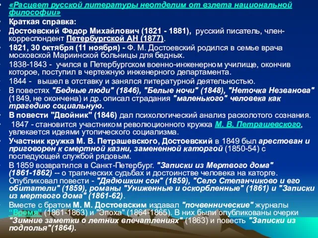 «Расцвет русской литературы неотделим от взлета национальной философии» Краткая справка: Достоевский Федор