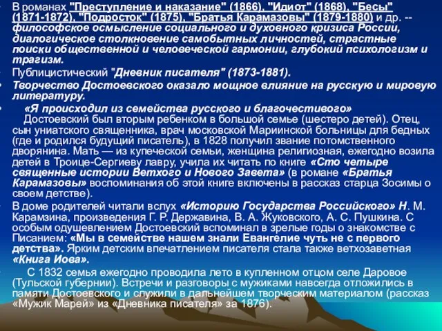 В романах "Преступление и наказание" (1866), "Идиот" (1868), "Бесы" (1871-1872), "Подросток" (1875),