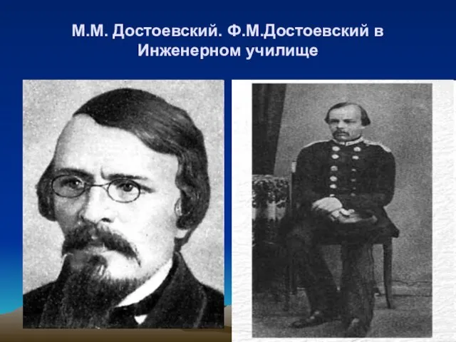 М.М. Достоевский. Ф.М.Достоевский в Инженерном училище