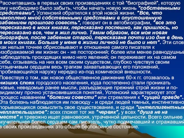 Рассчитавшись в первых своих произведениях с той "биографией", которую ему необходимо было