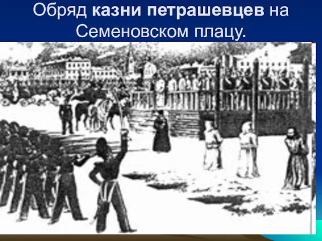 Обряд казни петрашевцев на Семеновском плацу.