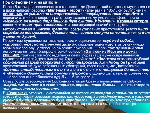 Под следствием и на каторге После 8 месяцев, проведенных в крепости, где