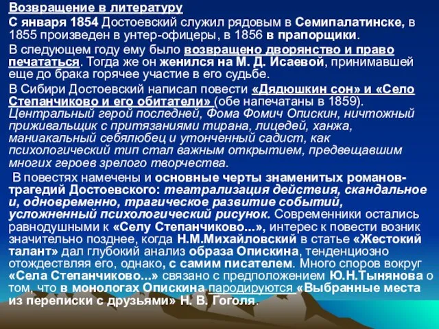 Возвращение в литературу С января 1854 Достоевский служил рядовым в Семипалатинске, в