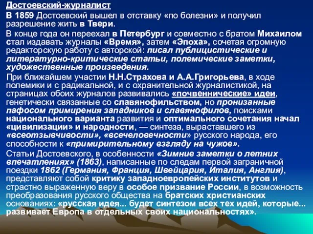 Достоевский-журналист В 1859 Достоевский вышел в отставку «по болезни» и получил разрешение