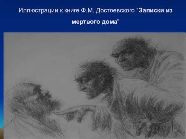 Иллюстрации к книге Ф.М. Достоевского "Записки из мертвого дома"