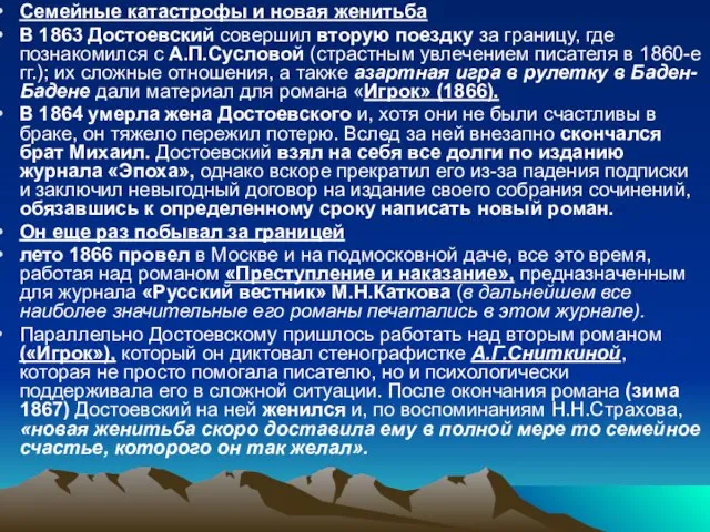 Семейные катастрофы и новая женитьба В 1863 Достоевский совершил вторую поездку за