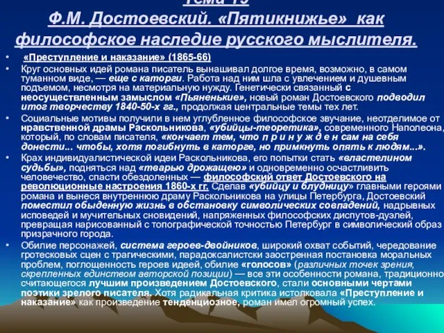 Тема 19 Ф.М. Достоевский. «Пятикнижье» как философское наследие русского мыслителя. «Преступление и