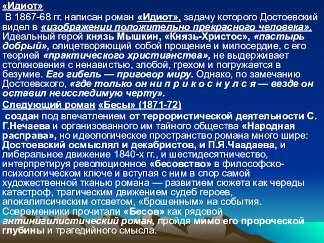 «Идиот» В 1867-68 гг. написан роман «Идиот», задачу которого Достоевский видел в