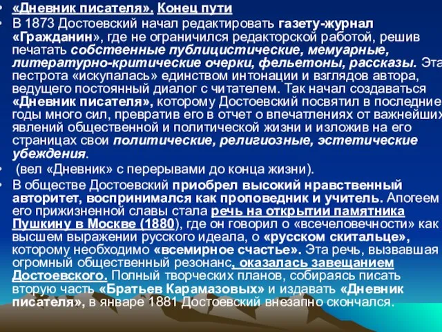 «Дневник писателя». Конец пути В 1873 Достоевский начал редактировать газету-журнал «Гражданин», где