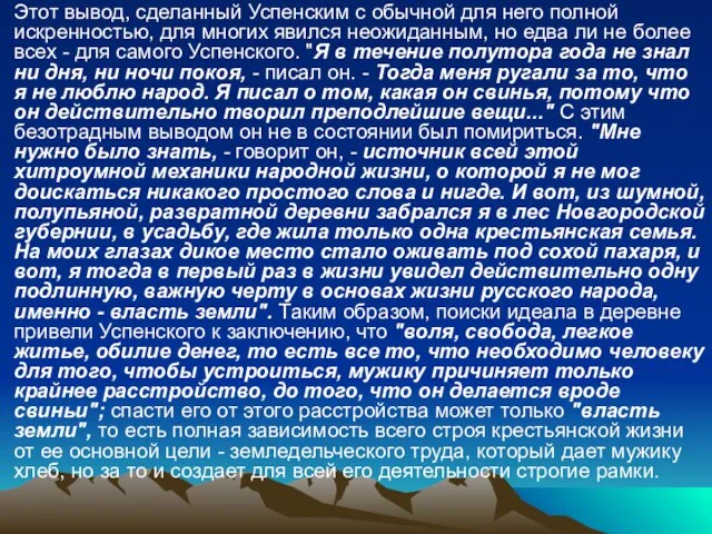 Этот вывод, сделанный Успенским с обычной для него полной искренностью, для многих